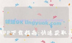 小狐钱包APP下载指南：快速获取与安装