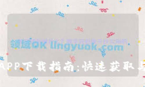 小狐钱包APP下载指南：快速获取与安装教程