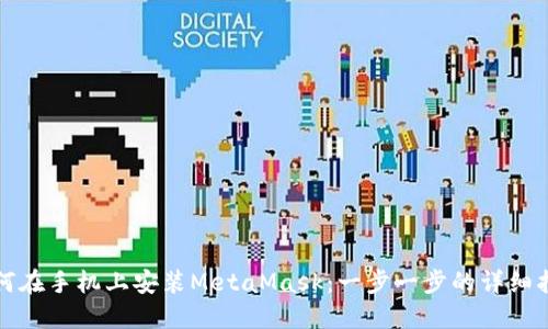 如何在手机上安装MetaMask：一步一步的详细指南