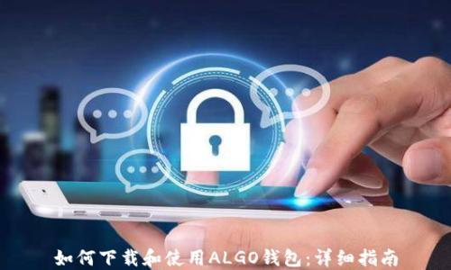 
如何下载和使用ALGO钱包：详细指南