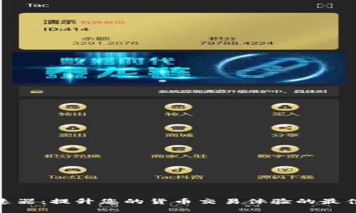 : 冰币加速器：提升您的货币交易体验的最佳解决方案