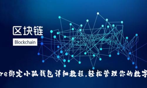 : Core绑定小狐钱包详细教程，轻松管理你的数字资产
