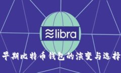 早期比特币钱包的演变与选择