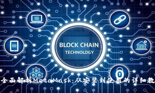: 全面解析MetaMask:从安装到使用的详细教程