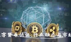 :2023年数字货币快讯：行业动态与市场