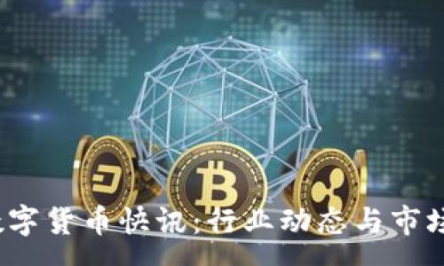 :
2023年数字货币快讯：行业动态与市场趋势分析