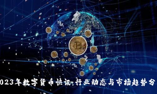 :
2023年数字货币快讯：行业动态与市场趋势分析