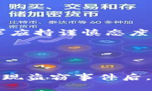   OKPay钱包被盗如何追回？全面解析与防范措施 / 
 guanjianci OKPay钱包, 钱包被盗, 资金追回, 防范措施 /guanjianci 

引言
随着数字货币和电子支付的迅猛发展，OKPay及类似的钱包应用日益成为用户存储和交易资金的重要工具。然而，随之而来的安全隐患也不容忽视，钱包被盗事件时有发生。如果不幸遭遇此类情况，如何及时有效地追回资金成为了许多人关注的焦点。本文将探讨OKPay钱包被盗后追回资金的步骤，以及相应的防范措施。

OKPay钱包被盗的初步反应
首先，发现OKPay钱包被盗后，用户应保持冷静，及时采取行动。以下是一些初步反应的建议：
ul
    listrong立即锁定账户/strong：如果你的账户仍然能够访问，尽快更改密码并启用两步验证。这将防止进一步的未授权访问。/li
    listrong记录交易记录/strong：访问交易历史，记录所有可疑的交易信息，包括时间、金额和收款方，这将为之后的追踪提供重要依据。/li
    listrong联系OKPay客服/strong：及时与OKPay官方客服取得联系，告知他们你的钱包被盗事件。客服可以协助你冻结账户，并提供后续的支持。/li
    listrong报警处理/strong：如金额较大或情况严重，应立即向警方报案，提供相关证据。/li
/ul

追回资金的详细步骤
钱包被盗后，虽然追回资金的难度较大，但并非完全不可能。具体追回步骤如下：
ul
    listrong提供详细信息给OKPay客服/strong：在与客服沟通时，提供你记录的所有交易细节，尽可能详细，以帮助他们进行调查。/li
    listrong填写盗窃报告/strong：有时候，OKPay会要求你提供一份正式的盗窃报告，表示你已经向警方报案并提供了相应的案件编号。/li
    listrong协助调查/strong：OKPay内部可能会对事件进行调查，期间耐心等待并提供必要的信息支持。跟进案件进展，确保你的反馈被重视。/li
    listrong寻求法律帮助/strong：如果自身无法通过OKPay追回资金，还可以考虑请律师协助，通过法律手段维护自身的权益。律师可以帮助你了解相关的金融法规和你的权利。/li
/ul

OKPay账户安全防护措施
为了防止账号再次被盗，用户在平时应采取一系列的安全措施。
ul
    listrong启用两步验证/strong：增加登录的安全性，确保每次登录都需要进行额外的身份验证。/li
    listrong定期更改密码/strong：定期更新密码，并采用复杂度较高的组合，如数字、字母和特殊字符的混合。/li
    listrong警惕钓鱼攻击/strong：保持警惕，不随意点击不明链接或下载不明文件，以防泄露账户信息。/li
    listrong使用虚拟专用网络（VPN）/strong：在公共场所使用Wi-Fi时，可以考虑使用VPN来增强数据传输的安全性。/li
/ul

可能相关问题
在关注OKPay钱包被盗如何追回的同时，用户可能会有以下相关问题：

1. 如何辨别OKPay钱包是否被盗？
辨别OKPay钱包是否被盗是用户进行相应处理的第一步。常见的几个警示信号包括：
ul
    listrong账户所用邮件收到异常通知/strong：如果你的注册邮箱收到有关账户异常登录、密码更改或资金转出等方面的通知，但你并未进行操作，则需提高警惕。/li
    listrong账户余额减少/strong：定期检查账户内余额，如发现有不明交易或余额异常减少，说明可能被盗。/li
    listrong无法登录到账户/strong：若你无法正常登录你的OKPay账户，且多次尝试后仍无法成功，可能是因密码被篡改。/li
/ul
如果你发现以上任何一次或多次异常情况，应立刻采取行动确保账户安全，最重要的是尽快联系OKPay客服。

2. 钱包被盗后资金能追回的可能性有多大？
资金追回的可能性因多种因素而异，以下是一些影响因素：
ul
    listrong交易的性质/strong：在某些情况下，若资金已经转至不可追踪的地址，追回可能性较小；但如果转账至某个交易所，借助平台的交易信息，或能追踪到交易。/li
    listrong投诉的及时性/strong：如果尽快联系OKPay和报警，通常会增加调查成功的机会。时效性很关键。/li
    listrong证据的充分性/strong：提供详细和充分的证据有助于OKPay的调查，加快资金的追回过程。/li
/ul
总的来说，越早采取行动，越有希望挽回损失。

3. 是否有办法预防OKPay钱包被盗？
是的，用户可以采取多种措施相对有效地保护自己的OKPay钱包。具体包括：
ul
    listrong使用复杂密码/strong：避免使用简单明了的密码，例如生日、姓名等个人信息。密码应该包含字母、数字和特殊符号的组合。/li
    listrong定期检查账户/strong：定期检查账单和交易，以便及时发现异常情况。/li
    listrong关注网络安全/strong：使用对称加密、VPN等技术增强信息安全保障。此外，定期更新设备操作系统和防病毒软件也是必要的。/li
/ul
这些措施可以大大降低钱包被盗的风险，提高账户安全性。

4. 如果怀疑账户已被窃取，还有什么补救措施？
除了联系OKPay和报警之外，还有如下补救措施：
ul
    listrong尝试恢复账户/strong：若密码被更改，可以尝试通过“忘记密码”机制，同步邮箱找回账户。/li
    listrong关注社交媒体/strong：关注OKPay的官方社交媒体渠道，也许能得到最新的安全提示和公告。/li
    listrong警惕新的骗局/strong：被盗后用户可能会接到更多不法分子的变相诈骗电话或信息，保持警惕，对陌生人要求为你的账户恢复作法的请求应持谨慎态度。/li
/ul
再次强调，遇到问题时，第一时间联系官方和警察是最佳选择。

结语
由于数字货币市场和电子支付正在不断发展，钱包被盗的事件依旧经常发生。用户应保持警觉，同时采取有效的措施来保障自己OKPay钱包的安全。在出现盗窃事件后，冷静应对、及时联系相关方是非常重要的。希望本文对遇到问题的用户提供了实用的指导和建议。