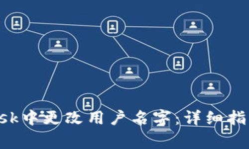 : 如何在MetaMask中更改用户名字：详细指南与常见问题解答