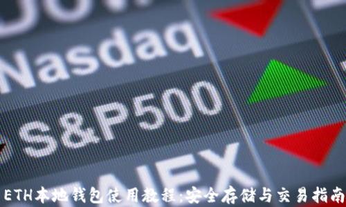 
ETH本地钱包使用教程：安全存储与交易指南