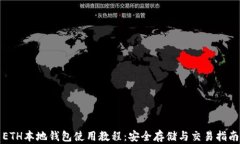ETH本地钱包使用教程：安全存储与交易
