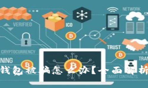 MetaMask钱包被骗怎么办？全面解析与防骗指南