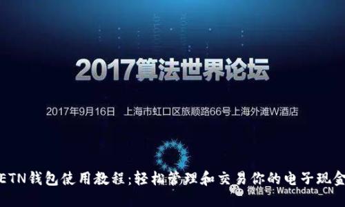 ETN钱包使用教程：轻松管理和交易你的电子现金