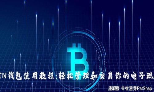 ETN钱包使用教程：轻松管理和交易你的电子现金