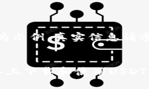 注意：以下内容为示例，真实信息请参考官方资料。


如何在苹果设备上下载和使用USDT钱包的完整指南