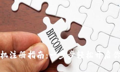 小狐钱包手机注册指南：一步步轻松开启你的数字钱包