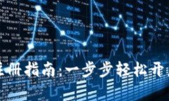 小狐钱包手机注册指南：一步步轻松开