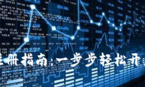 小狐钱包手机注册指南：一步步轻松开启你的数字钱包