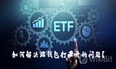 如何解决瑞钱包打不开的问题？