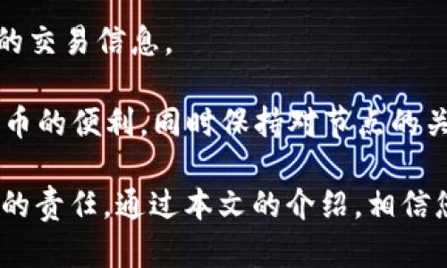 ``如何在BTC钱包中添加节点：全面指南/``

`guanjianci`BTC钱包, 添加节点, 比特币, 区块链/`guanjianci`

在比特币（BTC）生态系统中，节点是维护网络的重要部分。增加节点不仅能提升交易的速度和可靠性，还能增强个人的隐私和安全性。在这篇文章中，我们将详细探讨如何在BTC钱包中添加节点，包括相关步骤、注意事项和常见问题解答。

什么是比特币节点？
比特币节点是参与比特币网络的计算机或设备，它们负责存储区块链数据、转发交易以及验证区块。在比特币网络中，节点可以分为全节点和轻节点。全节点保留完整的区块链副本，而轻节点则只存储部分数据，依赖于全节点进行验证。

添加节点会让你的BTC钱包能与更多节点进行连接，提高网络的稳定性。尤其是在某些地区，网络情况不佳的用户，通过添加节点能够更顺畅地进行交易。

如何在BTC钱包中添加节点？
在BTC钱包中添加节点的过程相对简单，具体步骤如下：

strong步骤一：选择合适的钱包/strong
首先，您需要选择一个支持添加节点功能的比特币钱包，例如Bitcoin Core。这是一个官方的比特币钱包，拥有全面的功能，可以让用户自行配置节点设置。

strong步骤二：下载并安装钱包/strong
访问比特币官方网站，下载并安装最新的Bitcoin Core钱包。根据您的操作系统，选择合适的版本进行安装。安装过程与其他软件类似，按照提示完成即可。

strong步骤三：初始设置/strong
启动Bitcoin Core后，您会被要求选择存储区块链数据的位置。请确保您有足够的硬盘空间，因为整个区块链数据目前已经超过300GB。

strong步骤四：配置节点/strong
安装完成后，您可以在设置中进行节点的配置。在Bitcoin Core中，您可以找到“设置”菜单，选择“选项”，然后在“网络”标签下，您可以手动输入节点地址，添加其他节点。节点地址通常格式为IP地址或域名。

strong步骤五：验证连接/strong
在添加节点后，您可以通过钱包界面查看当前的连接状态。确保您的节点成功连接，您需要注意“已连接节点”的数量。如果连接正常，您会看到与其他节点的连接状态。

添加节点的好处
添加节点有多个优点，以下是一些主要好处：

strong1. 增强隐私性/strong
通过添加节点，您可以避免将交易数据暴露给第三方服务。您的钱包与节点的连接将不会被其他服务监控，从而提升交易的隐私性。

strong2. 提高交易速度/strong
作为全节点，您可以直接与网络中的其他节点建立联系，从而减少通过中心化服务的时间延迟。这能让您的交易处理更快速，尤其是在网络繁忙时。

strong3. 帮助维护网络/strong
添加节点有助于维护比特币网络的去中心化特性。每个节点都在为网络提供计算力，从而增加网络的安全性。

strong4. 自己掌控资产/strong
拥有自己的节点，您能确信自己的比特币资产不受外部影响。您可以直接与区块链互动，而无需依赖其他服务商。

常见问题解答

问题一：添加节点需要什么硬件和网络要求？
要成功添加一个比特币节点，您的设备需要满足一定的硬件和网络要求。以下是相关的要求：

strong硬件要求：/strong
ul
li一个运行Windows、macOS或Linux操作系统的计算机。/li
li至少2GB的RAM，推荐4GB或更多。/li
li至少500MB的可用硬盘空间用于安装钱包，且在同步时需要更大的硬盘空间，因为完整的区块链目前已经占据几百GB。/li
li一个稳定的网络连接，至少2Mbps的上传和下载速度更为理想。/li
/ul

strong网络要求：/strong
为了保持节点的稳定性和流畅性，您需要确保网络连接稳定。延迟过高可能会导致与其他节点的连接不稳定，这将影响您的交易处理速度。此外，建议在您的路由器中开启UPnP功能，这可以帮助您的节点更好地与其他节点建立连接。

问题二：如何解决节点连接问题？
添加节点后，您可能会遇到一些连接问题。要解决这些问题，可采取以下步骤：

strong步骤一：检查网络连接/strong
确认您的网络连接是否正常，您可以使用ping命令测试到其他节点的延迟。如果网络信号弱，您可能需要重启路由器或更改网络SSID。

strong步骤二：检查端口转发设置/strong
比特币节点通常通过8333端口进行连接。确保此端口在您的防火墙和路由器中未被阻止，并进行端口转发，以允许外部节点连接到您的计算机上的节点。

strong步骤三：更新客户端软件/strong
确保您使用的比特币钱包是最新版本，过时的软件可能会导致与其他节点的兼容性问题。您可以在钱包的帮助菜单中找到“检查更新”选项，保持软件的最新状态。

strong步骤四：添加更多节点/strong
如果一个节点连接不稳定，您可以尝试添加更多的节点。通过在设置中输入其他节点的IP地址和端口，将有助于扩大连接的范围，从而提高整体的可用性。

问题三：如何维护好的比特币节点？
维护一个比特币节点更多的是关于定期更新和监控。遵循以下步骤，可以确保节点长时间稳定运行：

strong定期检查更新/strong
每隔几周，查看钱包是否有更新，并确保您安装最新版本的软件。这可以增强安全性，并修复可能影响节点功能的bug。

strong监控硬件状态/strong
确保计算机的硬件状况良好，定期清理硬盘，确保有足够的存储空间，同时，定期检查散热系统和电源，确保设备不会因过热或供电不稳导致崩溃。

strong设置备份/strong
定期备份您的钱包文件以及节点数据，以防意外丢失。在节点出现故障时，备份将使您可以迅速恢复正常操作，避免损失。

strong关注网络状况/strong
使用网络监控工具，观察节点的连接状态和网络延迟。确保网络持续稳定，必要时可以更换网络服务提供商。还可以考虑启用重启功能，当节点失去连接时自动尝试重新连接。

问题四：在移动设备上可以添加比特币节点吗？
在移动设备上直接运行完整的比特币节点有一些困难，因为移动设备的硬件限制和存储需求。但是，您仍然可以用几种不同的方法与移动设备上运行的轻型节点进行交互：

strong选用轻钱包应用/strong
有许多轻钱包应用可以在移动设备上使用，例如Electrum或Trust Wallet。这些钱包在性能上不如完整节点，但可以快速交互并提供基础的比特币管理功能。

strong连接至RPC接口/strong
如果您有自己的全节点在家运行，您可以通过远程RPC接口连接到它。使用此方法，您可以在移动设备上实现轻钱包的功能，同时享受全节点的安全性。

strong使用VPN保护隐私/strong
当在移动网络上使用比特币时，安全性和隐私性至关重要。建议使用VPN连接来加密您的连接，保护您的交易信息。

总之，虽然在移动设备上添加完整节点存在一定挑战，但通过合适的轻钱包和远程访问，可以享受比特币的便利。同时保持对节点的关注和学习，可以确保您的比特币体验始终处于最佳状态。

随着区块链技术的不断发展和比特币网络的扩展，拥有和维护自己的BTC节点是每个比特币用户应尽的责任。通过本文的介绍，相信您对如何在BTC钱包中添加节点有了更深入的理解，为您今后的投资和交易打下坚实的基础。