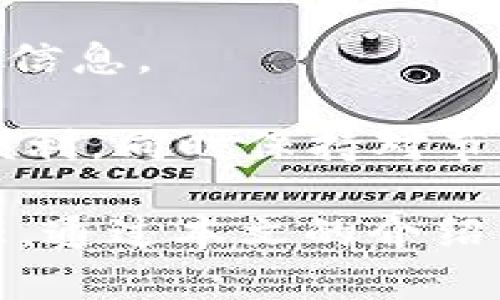 ``如何在BTC钱包中添加节点：全面指南/``

`guanjianci`BTC钱包, 添加节点, 比特币, 区块链/`guanjianci`

在比特币（BTC）生态系统中，节点是维护网络的重要部分。增加节点不仅能提升交易的速度和可靠性，还能增强个人的隐私和安全性。在这篇文章中，我们将详细探讨如何在BTC钱包中添加节点，包括相关步骤、注意事项和常见问题解答。

什么是比特币节点？
比特币节点是参与比特币网络的计算机或设备，它们负责存储区块链数据、转发交易以及验证区块。在比特币网络中，节点可以分为全节点和轻节点。全节点保留完整的区块链副本，而轻节点则只存储部分数据，依赖于全节点进行验证。

添加节点会让你的BTC钱包能与更多节点进行连接，提高网络的稳定性。尤其是在某些地区，网络情况不佳的用户，通过添加节点能够更顺畅地进行交易。

如何在BTC钱包中添加节点？
在BTC钱包中添加节点的过程相对简单，具体步骤如下：

strong步骤一：选择合适的钱包/strong
首先，您需要选择一个支持添加节点功能的比特币钱包，例如Bitcoin Core。这是一个官方的比特币钱包，拥有全面的功能，可以让用户自行配置节点设置。

strong步骤二：下载并安装钱包/strong
访问比特币官方网站，下载并安装最新的Bitcoin Core钱包。根据您的操作系统，选择合适的版本进行安装。安装过程与其他软件类似，按照提示完成即可。

strong步骤三：初始设置/strong
启动Bitcoin Core后，您会被要求选择存储区块链数据的位置。请确保您有足够的硬盘空间，因为整个区块链数据目前已经超过300GB。

strong步骤四：配置节点/strong
安装完成后，您可以在设置中进行节点的配置。在Bitcoin Core中，您可以找到“设置”菜单，选择“选项”，然后在“网络”标签下，您可以手动输入节点地址，添加其他节点。节点地址通常格式为IP地址或域名。

strong步骤五：验证连接/strong
在添加节点后，您可以通过钱包界面查看当前的连接状态。确保您的节点成功连接，您需要注意“已连接节点”的数量。如果连接正常，您会看到与其他节点的连接状态。

添加节点的好处
添加节点有多个优点，以下是一些主要好处：

strong1. 增强隐私性/strong
通过添加节点，您可以避免将交易数据暴露给第三方服务。您的钱包与节点的连接将不会被其他服务监控，从而提升交易的隐私性。

strong2. 提高交易速度/strong
作为全节点，您可以直接与网络中的其他节点建立联系，从而减少通过中心化服务的时间延迟。这能让您的交易处理更快速，尤其是在网络繁忙时。

strong3. 帮助维护网络/strong
添加节点有助于维护比特币网络的去中心化特性。每个节点都在为网络提供计算力，从而增加网络的安全性。

strong4. 自己掌控资产/strong
拥有自己的节点，您能确信自己的比特币资产不受外部影响。您可以直接与区块链互动，而无需依赖其他服务商。

常见问题解答

问题一：添加节点需要什么硬件和网络要求？
要成功添加一个比特币节点，您的设备需要满足一定的硬件和网络要求。以下是相关的要求：

strong硬件要求：/strong
ul
li一个运行Windows、macOS或Linux操作系统的计算机。/li
li至少2GB的RAM，推荐4GB或更多。/li
li至少500MB的可用硬盘空间用于安装钱包，且在同步时需要更大的硬盘空间，因为完整的区块链目前已经占据几百GB。/li
li一个稳定的网络连接，至少2Mbps的上传和下载速度更为理想。/li
/ul

strong网络要求：/strong
为了保持节点的稳定性和流畅性，您需要确保网络连接稳定。延迟过高可能会导致与其他节点的连接不稳定，这将影响您的交易处理速度。此外，建议在您的路由器中开启UPnP功能，这可以帮助您的节点更好地与其他节点建立连接。

问题二：如何解决节点连接问题？
添加节点后，您可能会遇到一些连接问题。要解决这些问题，可采取以下步骤：

strong步骤一：检查网络连接/strong
确认您的网络连接是否正常，您可以使用ping命令测试到其他节点的延迟。如果网络信号弱，您可能需要重启路由器或更改网络SSID。

strong步骤二：检查端口转发设置/strong
比特币节点通常通过8333端口进行连接。确保此端口在您的防火墙和路由器中未被阻止，并进行端口转发，以允许外部节点连接到您的计算机上的节点。

strong步骤三：更新客户端软件/strong
确保您使用的比特币钱包是最新版本，过时的软件可能会导致与其他节点的兼容性问题。您可以在钱包的帮助菜单中找到“检查更新”选项，保持软件的最新状态。

strong步骤四：添加更多节点/strong
如果一个节点连接不稳定，您可以尝试添加更多的节点。通过在设置中输入其他节点的IP地址和端口，将有助于扩大连接的范围，从而提高整体的可用性。

问题三：如何维护好的比特币节点？
维护一个比特币节点更多的是关于定期更新和监控。遵循以下步骤，可以确保节点长时间稳定运行：

strong定期检查更新/strong
每隔几周，查看钱包是否有更新，并确保您安装最新版本的软件。这可以增强安全性，并修复可能影响节点功能的bug。

strong监控硬件状态/strong
确保计算机的硬件状况良好，定期清理硬盘，确保有足够的存储空间，同时，定期检查散热系统和电源，确保设备不会因过热或供电不稳导致崩溃。

strong设置备份/strong
定期备份您的钱包文件以及节点数据，以防意外丢失。在节点出现故障时，备份将使您可以迅速恢复正常操作，避免损失。

strong关注网络状况/strong
使用网络监控工具，观察节点的连接状态和网络延迟。确保网络持续稳定，必要时可以更换网络服务提供商。还可以考虑启用重启功能，当节点失去连接时自动尝试重新连接。

问题四：在移动设备上可以添加比特币节点吗？
在移动设备上直接运行完整的比特币节点有一些困难，因为移动设备的硬件限制和存储需求。但是，您仍然可以用几种不同的方法与移动设备上运行的轻型节点进行交互：

strong选用轻钱包应用/strong
有许多轻钱包应用可以在移动设备上使用，例如Electrum或Trust Wallet。这些钱包在性能上不如完整节点，但可以快速交互并提供基础的比特币管理功能。

strong连接至RPC接口/strong
如果您有自己的全节点在家运行，您可以通过远程RPC接口连接到它。使用此方法，您可以在移动设备上实现轻钱包的功能，同时享受全节点的安全性。

strong使用VPN保护隐私/strong
当在移动网络上使用比特币时，安全性和隐私性至关重要。建议使用VPN连接来加密您的连接，保护您的交易信息。

总之，虽然在移动设备上添加完整节点存在一定挑战，但通过合适的轻钱包和远程访问，可以享受比特币的便利。同时保持对节点的关注和学习，可以确保您的比特币体验始终处于最佳状态。

随着区块链技术的不断发展和比特币网络的扩展，拥有和维护自己的BTC节点是每个比特币用户应尽的责任。通过本文的介绍，相信您对如何在BTC钱包中添加节点有了更深入的理解，为您今后的投资和交易打下坚实的基础。