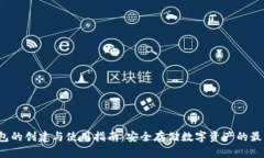  冷钱包的创建与使用指南：安全存储