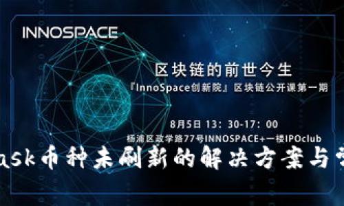 MetaMask币种未刷新的解决方案与常见问题