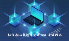 如何在im钱包中使用TRX：全面指南