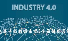 小狐钱包丢币能找回来吗？全面解析与