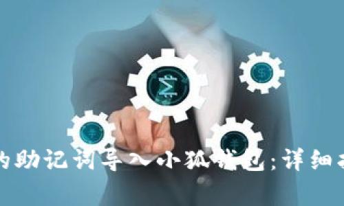 如何将TP钱包的助记词导入小狐钱包：详细指南与注意事项