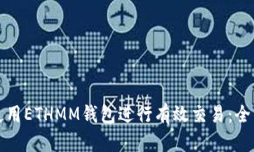 如何使用ETHMM钱包进行有效交易：全面指南