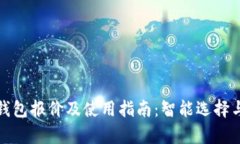 数字货币钱包报价及使用指南：智能选