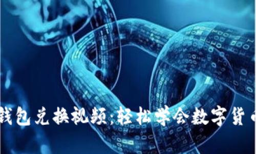小狐钱包兑换视频：轻松学会数字货币交易