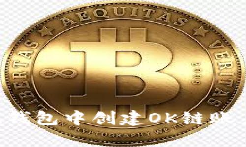 如何在小狐钱包中创建OK链账户：详细指南