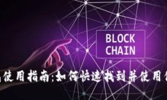 火币网ETH钱包使用指南：如何快速找到