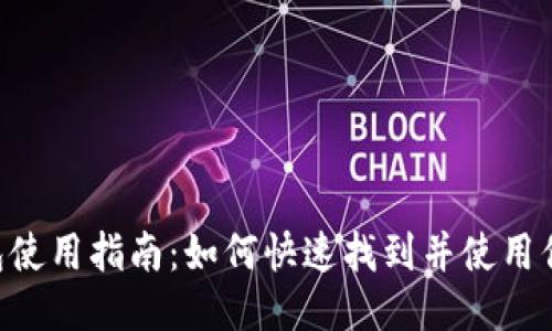 火币网ETH钱包使用指南：如何快速找到并使用你的以太坊钱包