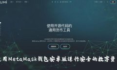 如何使用MetaMask钱包安卓版进行安全的