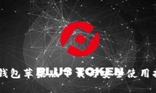 IM钱包苹果版下载与安全使用指南