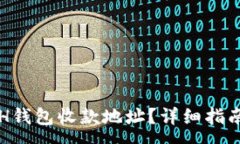 :如何找到你的ETH钱包收款地址？详细