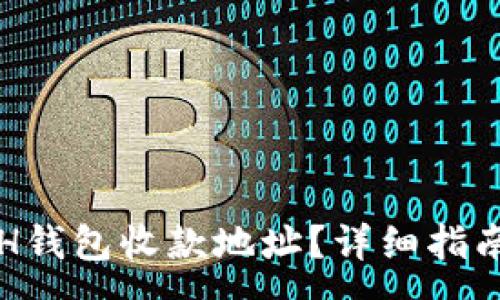 :
如何找到你的ETH钱包收款地址？详细指南与常见问题解答