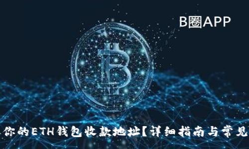:
如何找到你的ETH钱包收款地址？详细指南与常见问题解答
