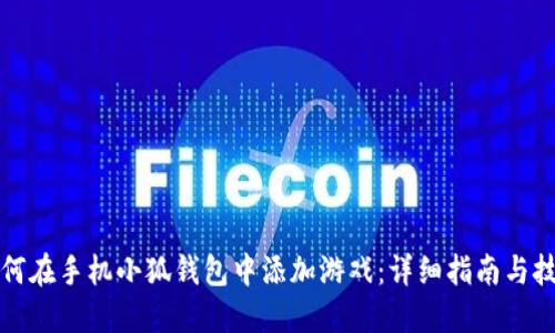 如何在手机小狐钱包中添加游戏：详细指南与技巧