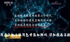 如何在手机小狐钱包中添加游戏：详细