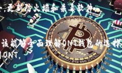 ONT用什么钱包？全面解析ONT钱包选择与