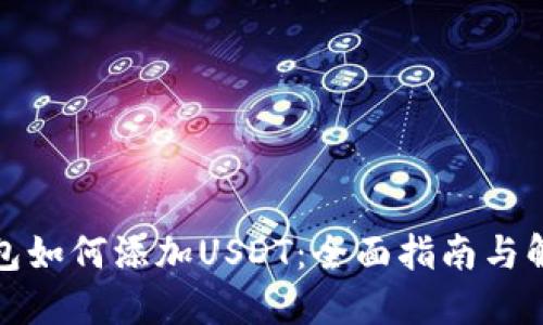 小狐钱包如何添加USDT：全面指南与解决方案
