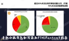   手机小狐钱包如何添加FTM（Fantom）指