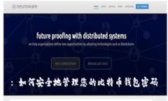 : 如何安全地管理您的比特币钱包密码