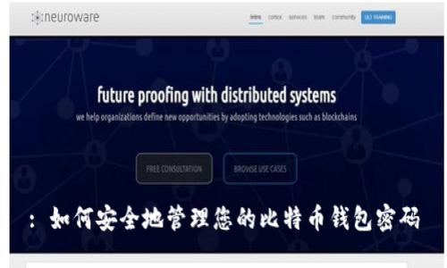 : 如何安全地管理您的比特币钱包密码