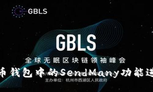 如何使用比特币钱包中的SendMany功能进行多账户转账