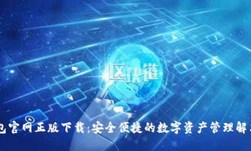 IM钱包官网正版下载：安全便捷的数字资产管理解决方案